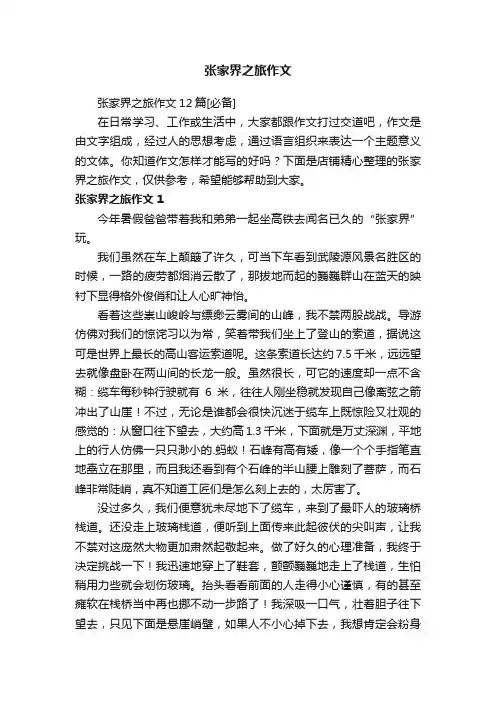 张家界之旅作文
