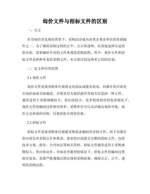 询价文件与招标文件的区别