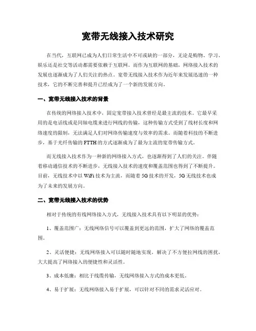 宽带无线接入技术研究