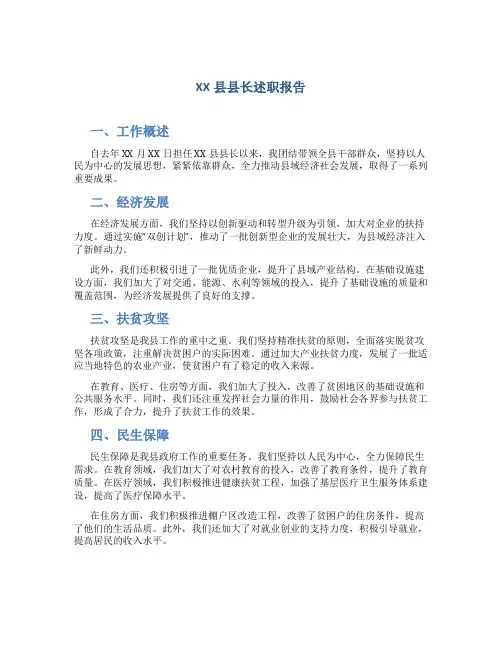 XX县县长述职报告