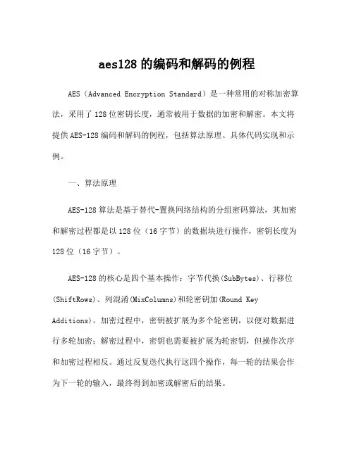 aes128的编码和解码的例程