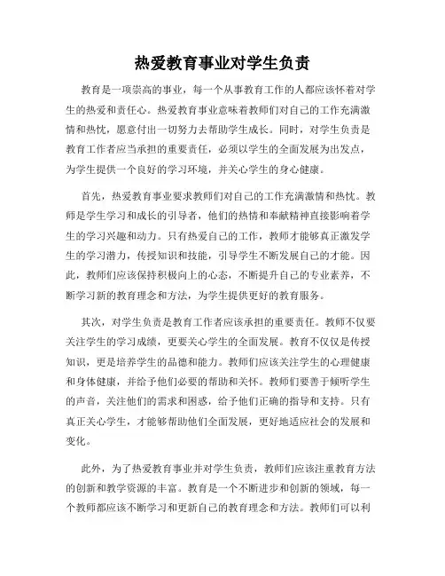 热爱教育事业对学生负责