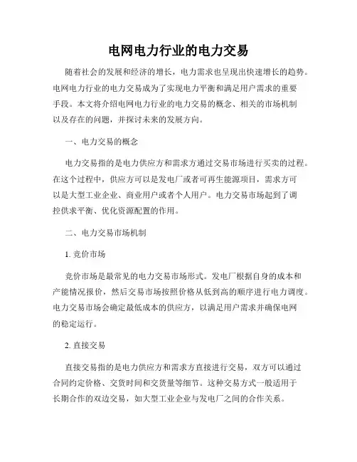 电网电力行业的电力交易