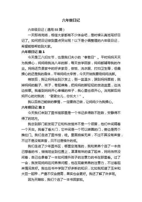 六年级日记（通用88篇）