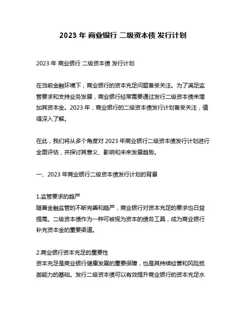 2023年 商业银行 二级资本债 发行计划
