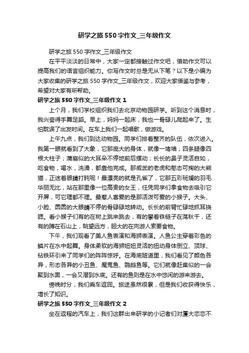 研学之旅550字作文_三年级作文