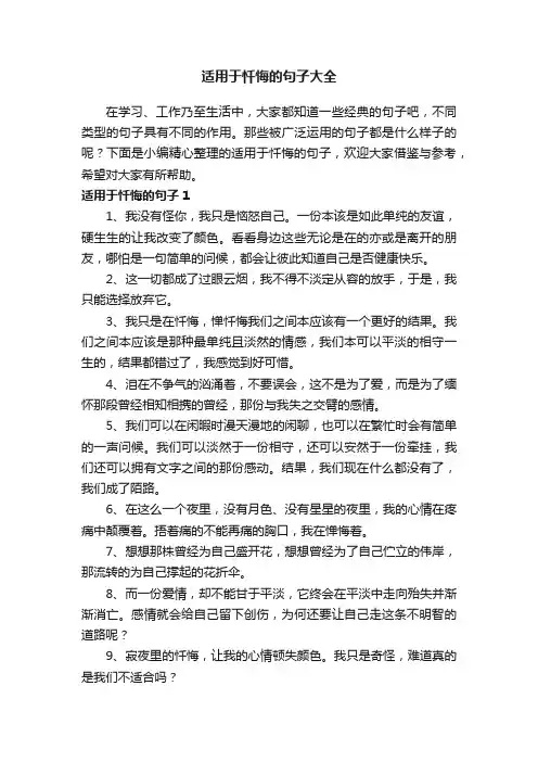 适用于忏悔的句子大全