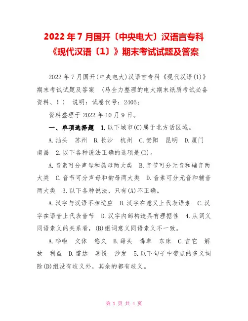 2022年7月国开(中央电大)汉语言专科《现代汉语(1)》期末考试试题及答案9