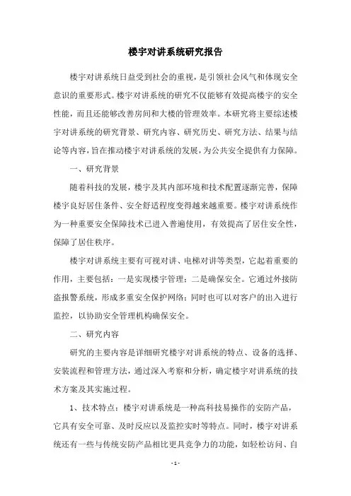 楼宇对讲系统研究报告