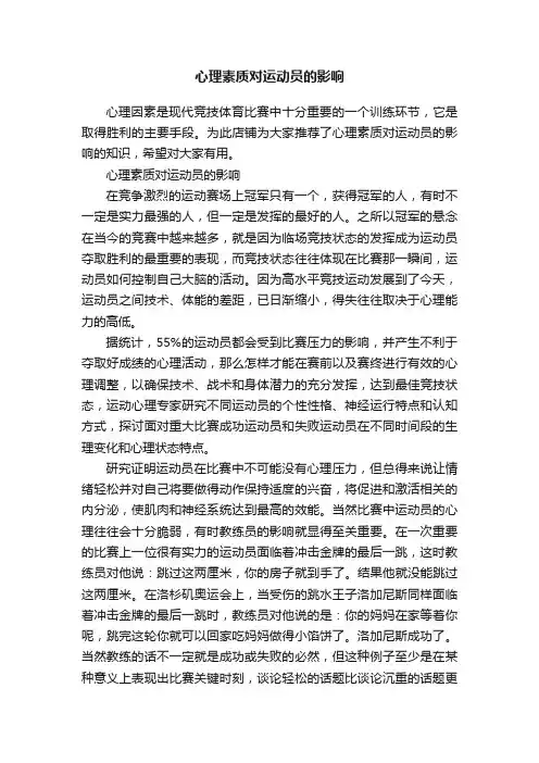 心理素质对运动员的影响