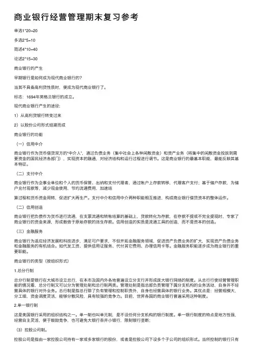商业银行经营管理期末复习参考