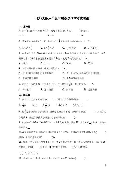 北师大版六年级下册数学期末考试试卷含答案