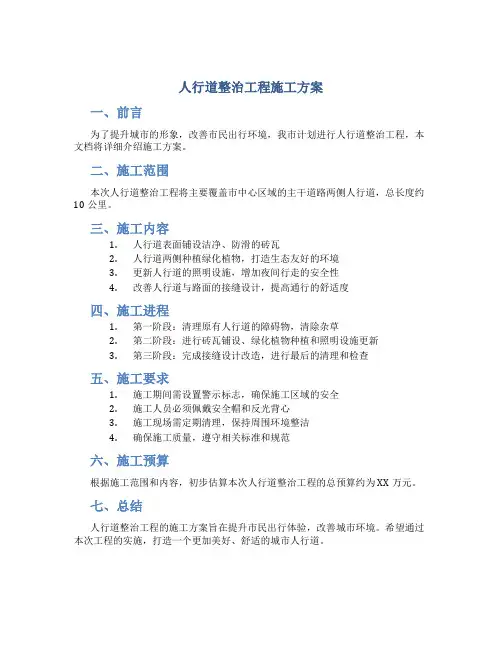 人行道整治工程施工方案