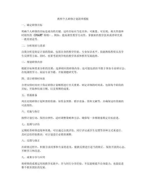 教师个人研修计划清单模板