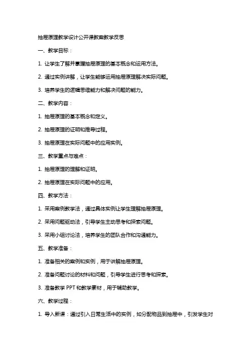 抽屉原理教学设计公开课教案教学反思