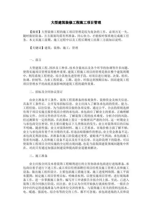 大型建筑装修工程施工项目管理