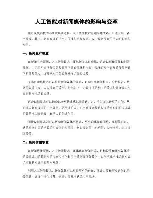 人工智能对新闻媒体的影响与变革