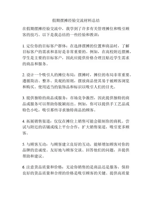 假期摆摊经验交流材料总结