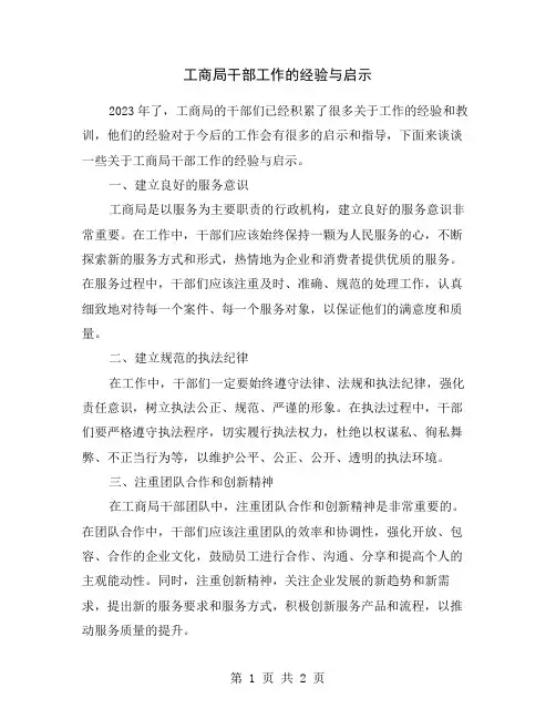 工商局干部工作的经验与启示