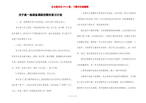 关于高一地理备课组的期末复习计划
