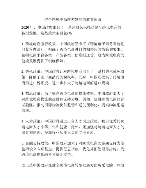 健全跨境电商转型发展的政策体系