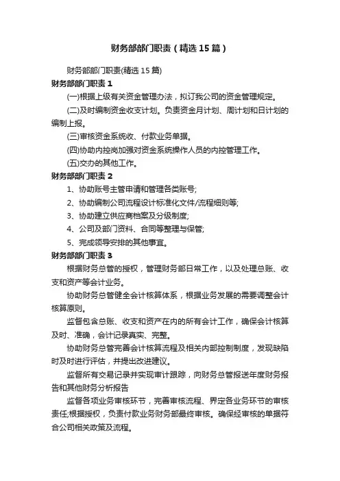 财务部部门职责（精选15篇）