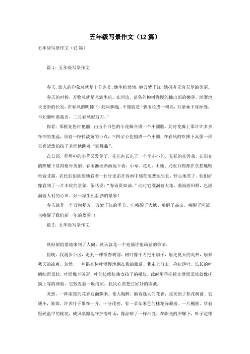 五年级写景作文(12篇)