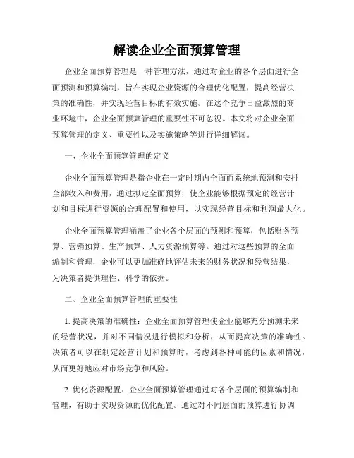解读企业全面预算管理