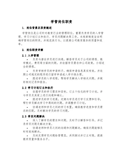 学管岗位职责