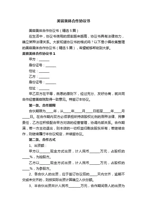 美容美体合作协议书（精选5篇）