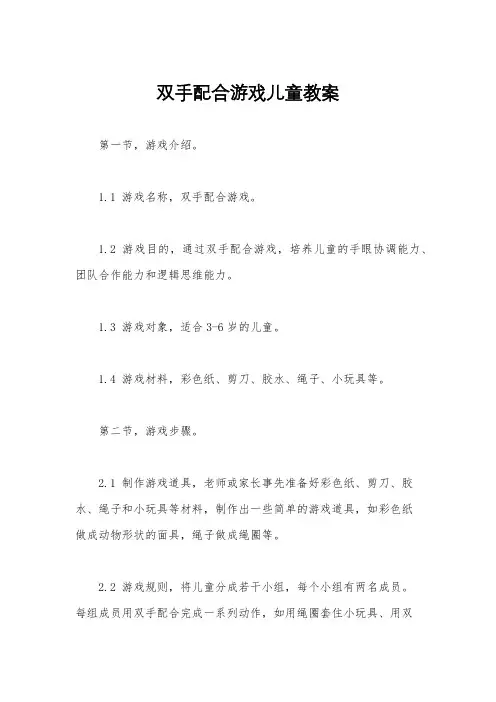 双手配合游戏儿童教案