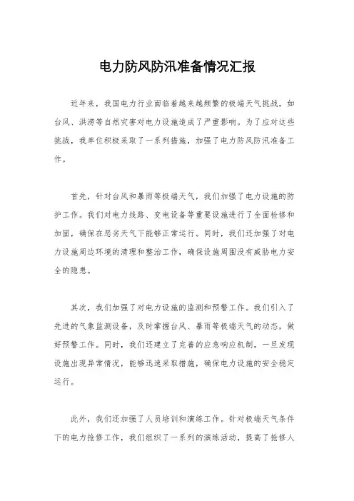 电力防风防汛准备情况汇报