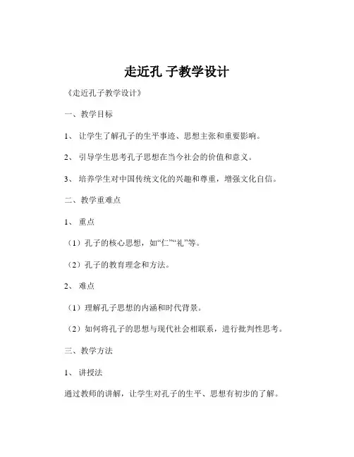走近孔 子教学设计