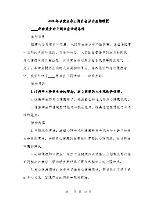 2024年珍爱生命主题班会活动总结模板（三篇）
