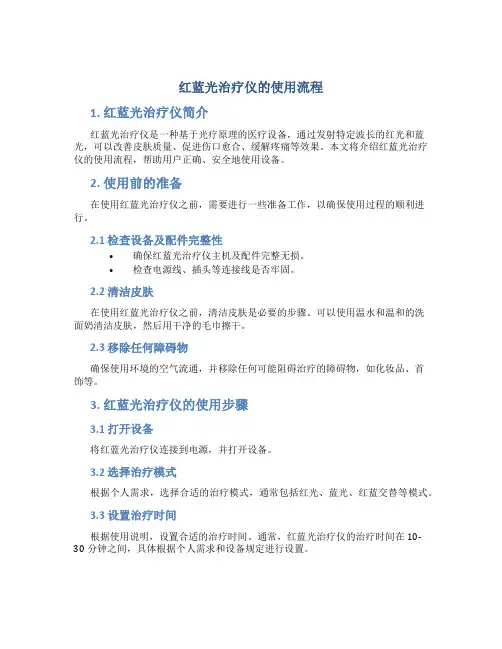红蓝光治疗仪的使用流程