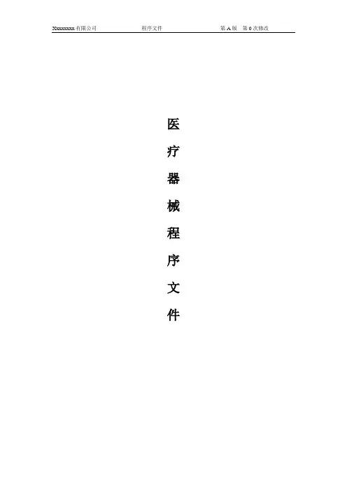 医疗器械程序文件