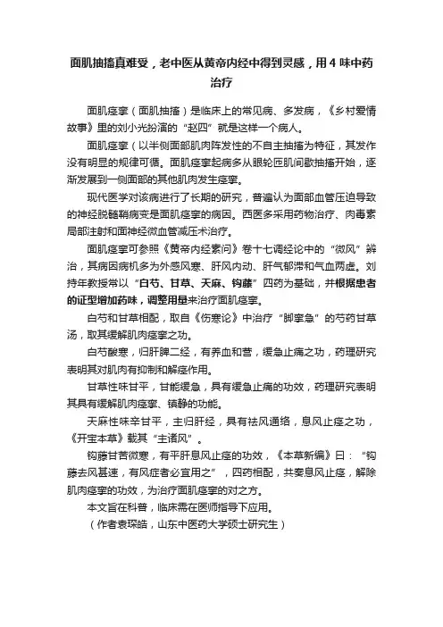 面肌抽搐真难受，老中医从黄帝内经中得到灵感，用4味中药治疗