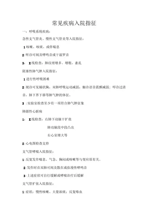 常见疾病入院指征