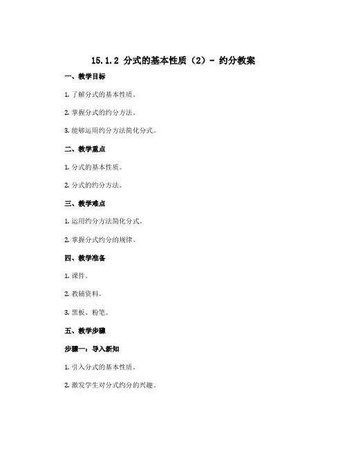 15.1.2分式的基本性质(2)-约分教案2022-2023学年人教版八年级上册数学