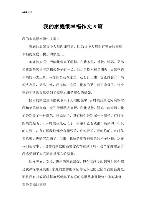 我的家庭很幸福作文5篇