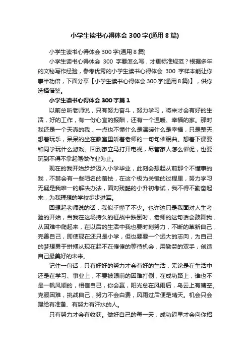 小学生读书心得体会300字（通用8篇）