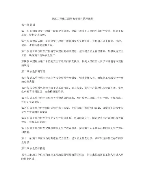 建筑工程施工现场安全资料管理规程