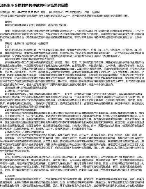 浅析影响金属材料拉伸试验检测结果的因素