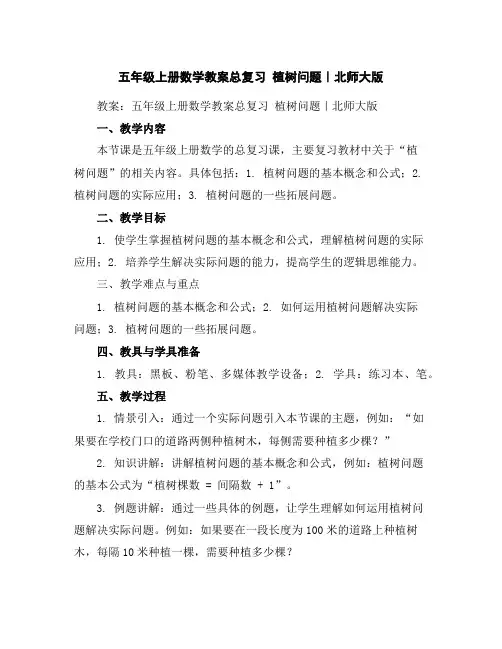 五年级上册数学教案-总复习植树问题｜北师大版