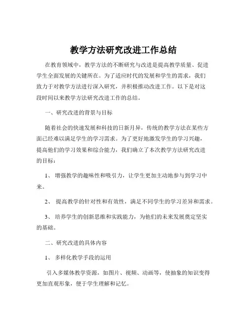 教学方法研究改进工作总结