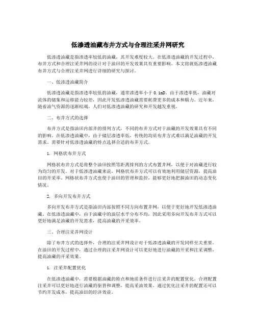 低渗透油藏布井方式与合理注采井网研究