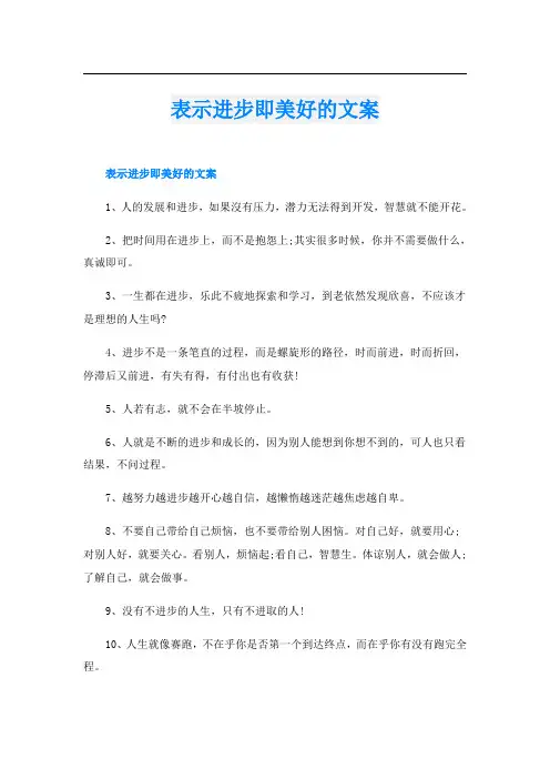 表示进步即美好的文案