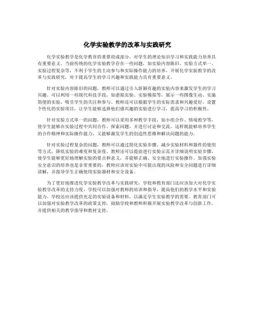 化学实验教学的改革与实践研究