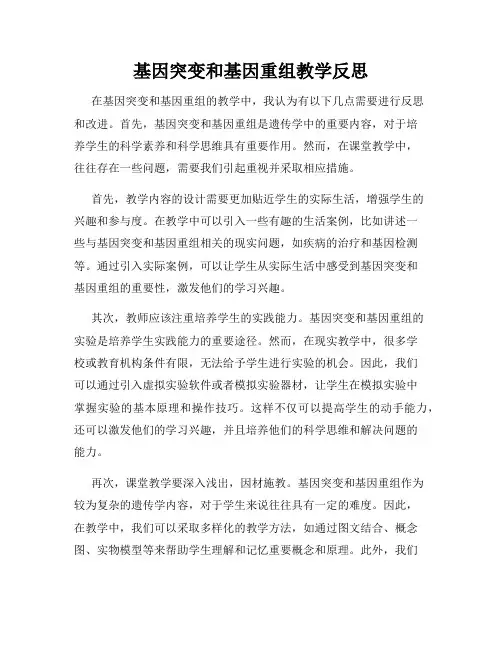 基因突变和基因重组教学反思