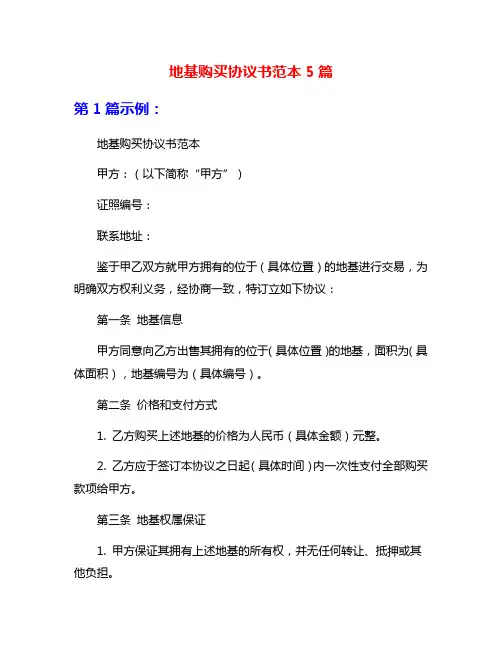地基购买协议书范本5篇